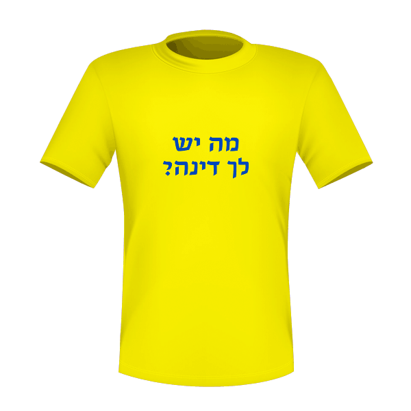 מה יש לך דינה?