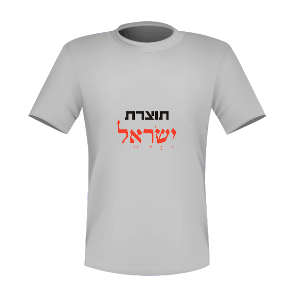 תוצרת ישראל