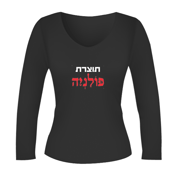 תוצרת פולניה